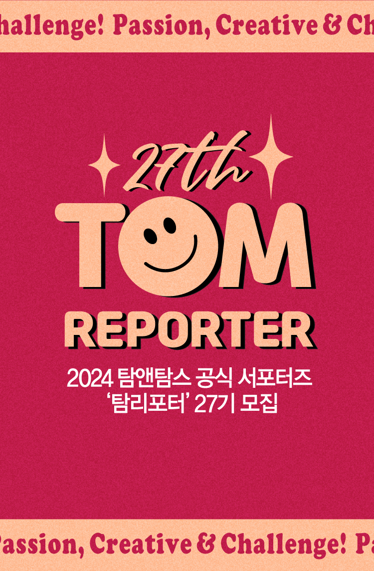 탐앤탐스 서포터즈 탐리포터 27기 포스터