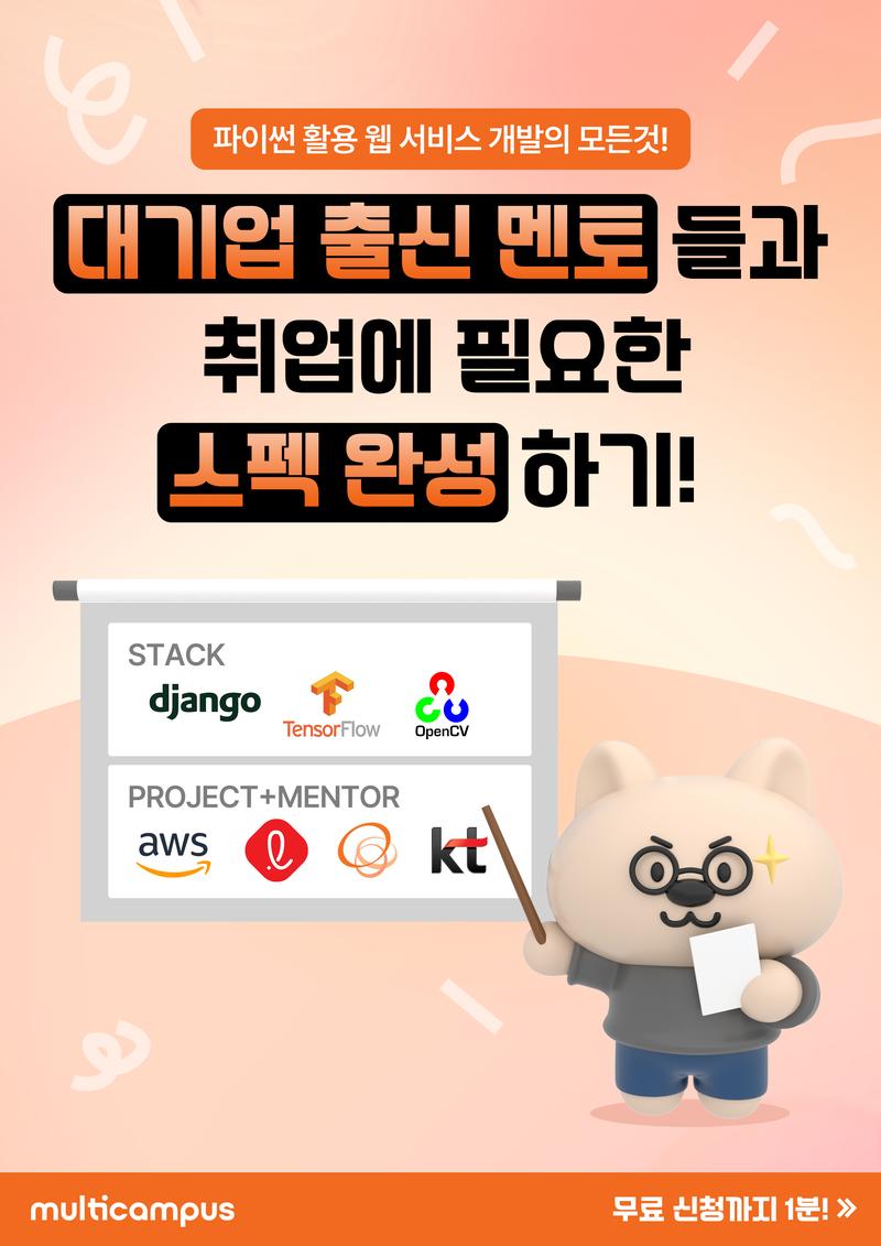 ⭐AI 웹 서비스개발(Python) 수강생 모집 중⭐ 포스터