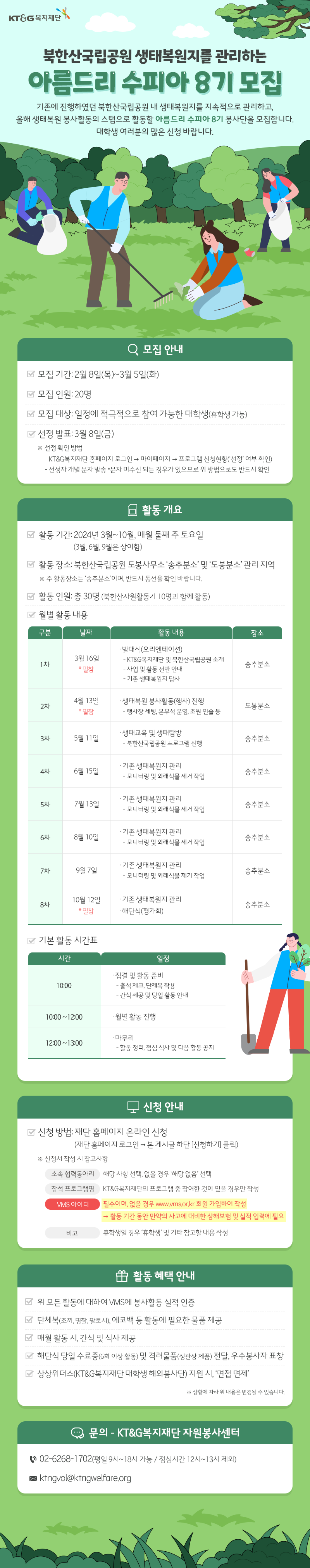 KT&G복지재단 아름드리 수피아 8기 포스터