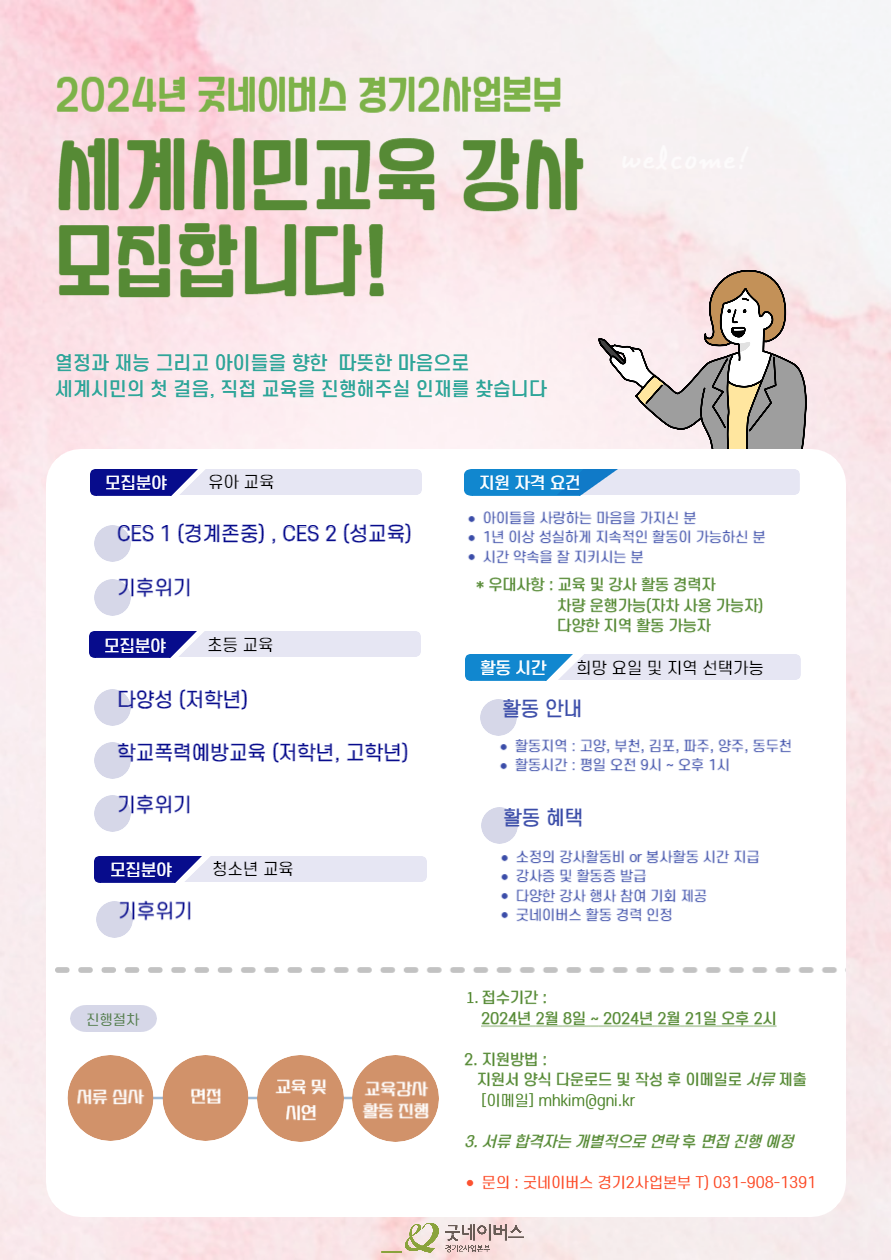 2024년 굿네이버스 경기2사업본부 세계시민교육 강사 모집합니다! 포스터