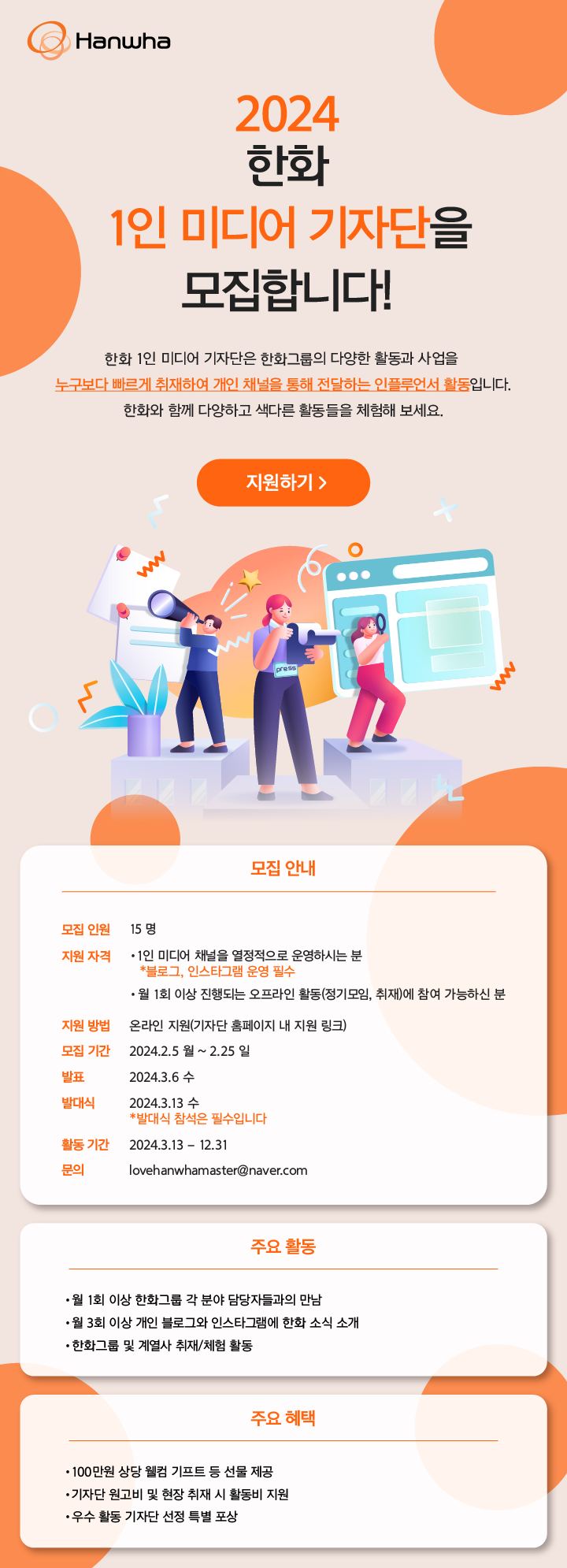 2024년도 한화 1인 미디어 기자단 신규 모집 포스터