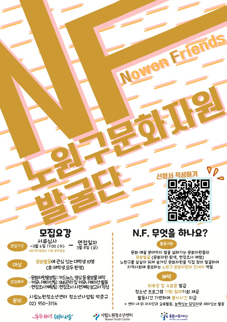 2024년 노원구 문화자원 발굴단 N.F. (Nowon Friends) 절찬 모집💨 포스터