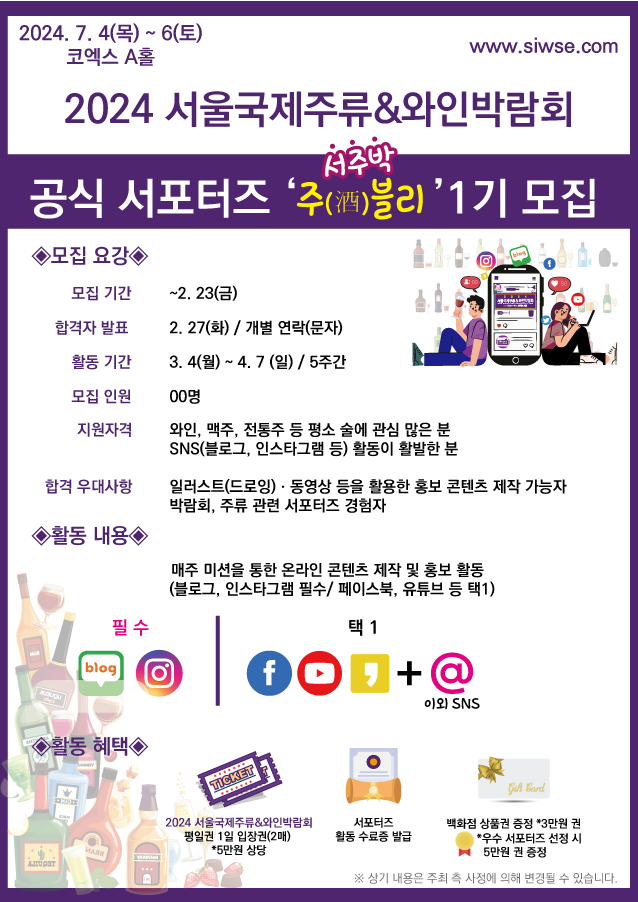 [2024 서울국제주류&와인박람회] ★공식 서포터즈 '(서주박)주블리' 1기 모집★ 포스터
