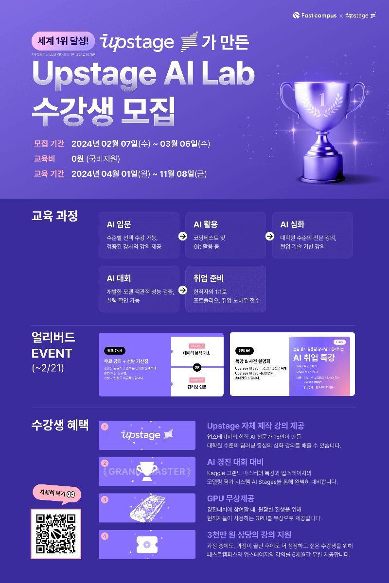 세계 1위 AI 회사 업스테이지와 AI 전문가로! 포스터