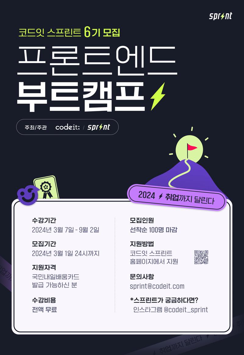 [코드잇 스프린트] 프론트엔드 5,6기 부트캠프 모집 포스터