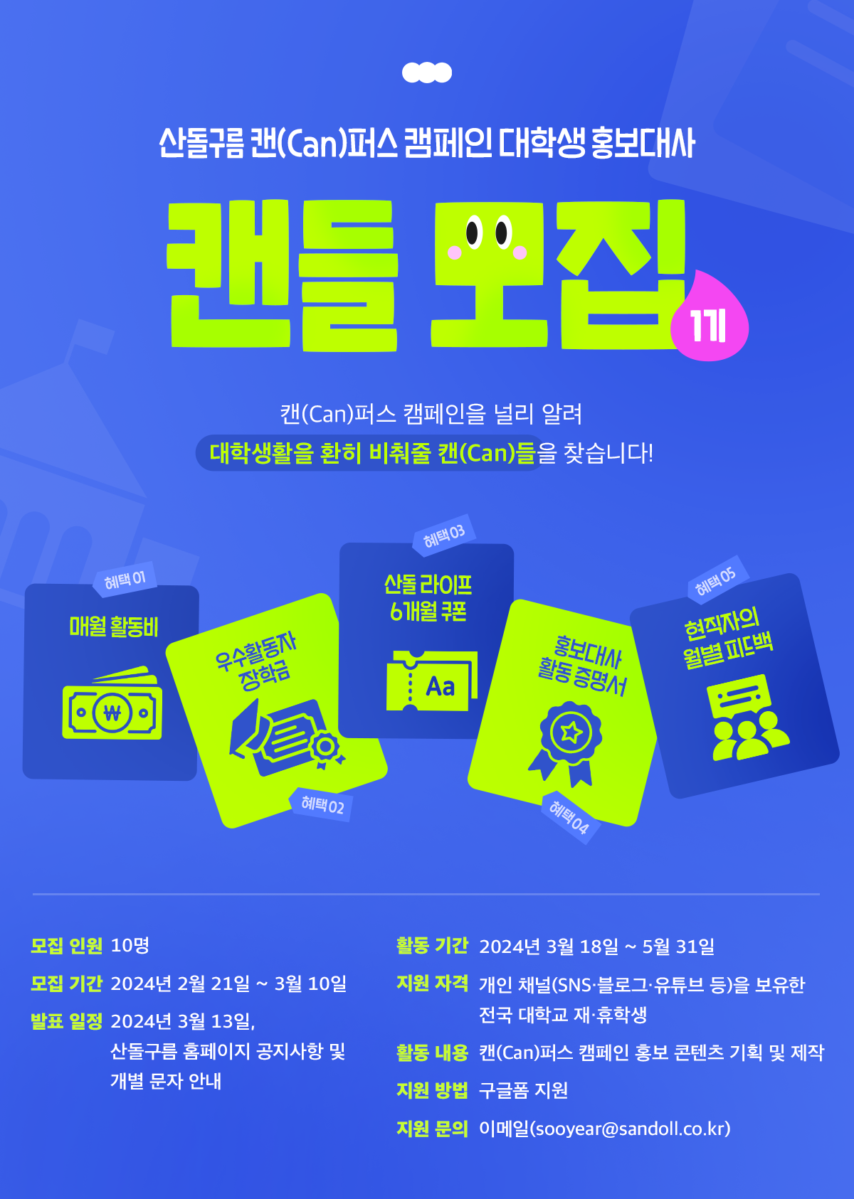 산돌구름 캔(Can)퍼스 캠페인 대학생 홍보대사 <캔들 1기>﻿﻿ 모집 포스터