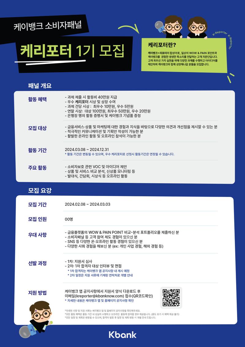 케이뱅크 소비자패널 '케리포터' 1기 모집 포스터