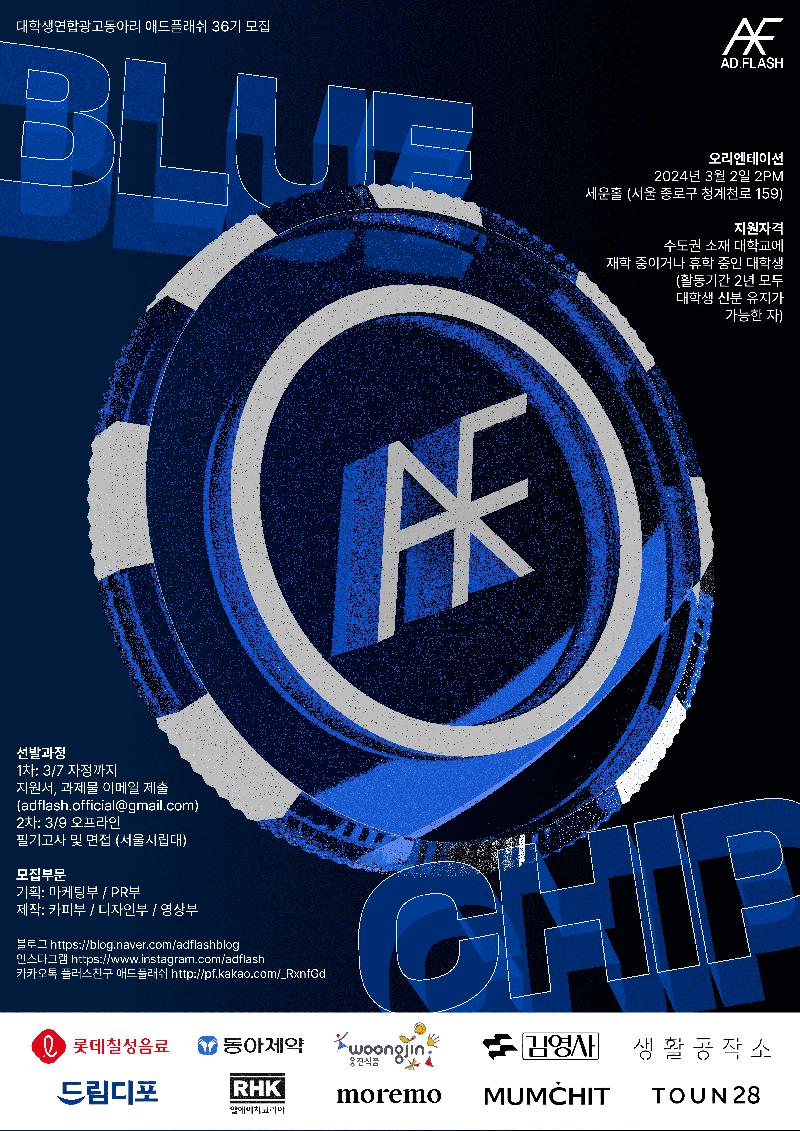 2024 대학생 연합광고 동아리 애드플래쉬(ADFLASH) 36기 신입생 모집 포스터