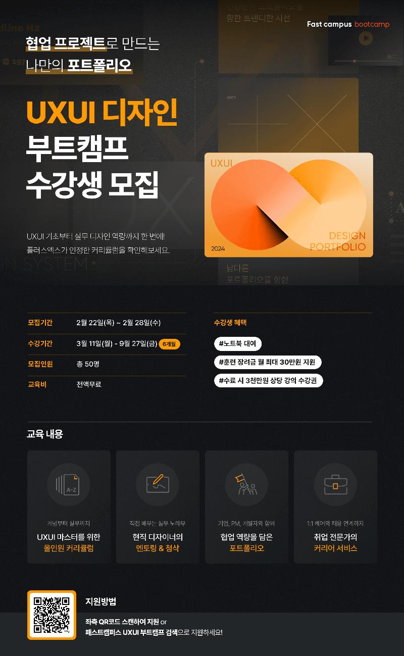 [전액무료] 협업 프로젝트로 만드는 UXUI 취업 포트폴리오 포스터