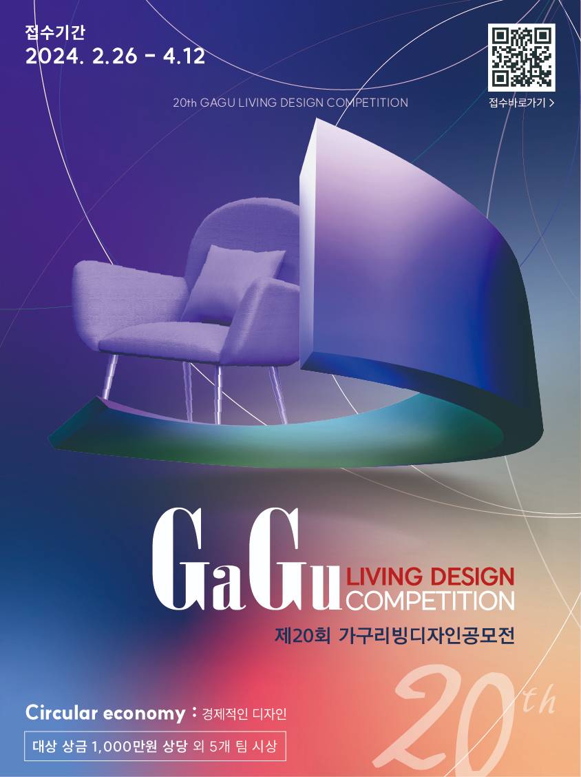 제 20회 가구리빙디자인공모전(GaGu Living Design Competition) 포스터