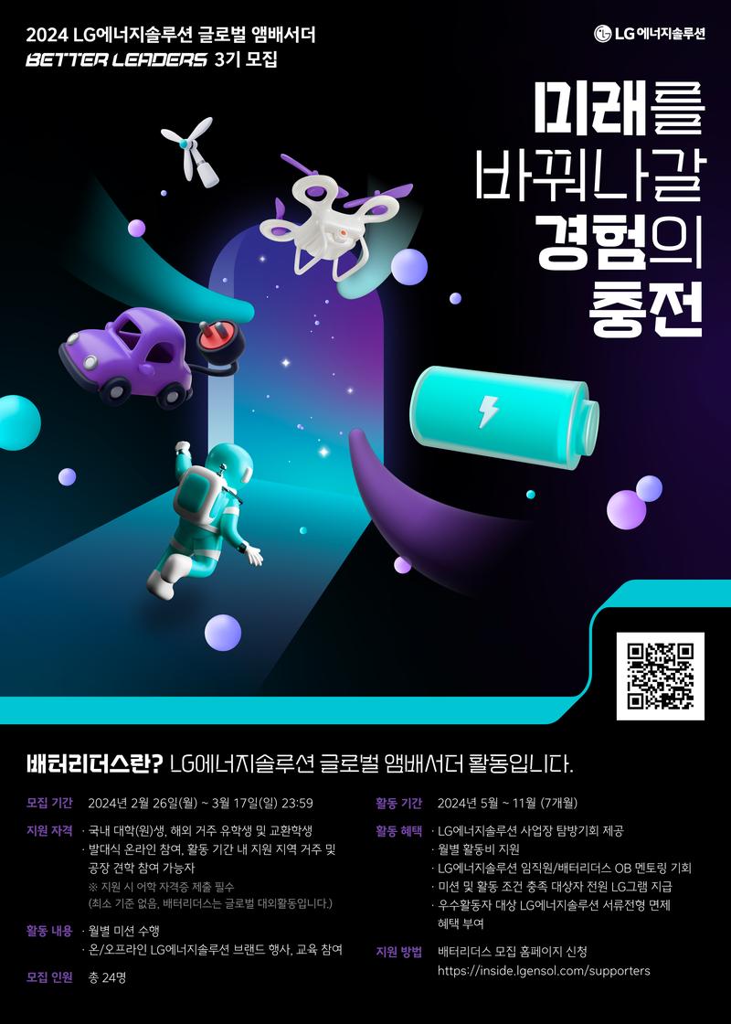 [LG에너지솔루션] 2024 배터리더스 3기 모집(~3/17) 포스터