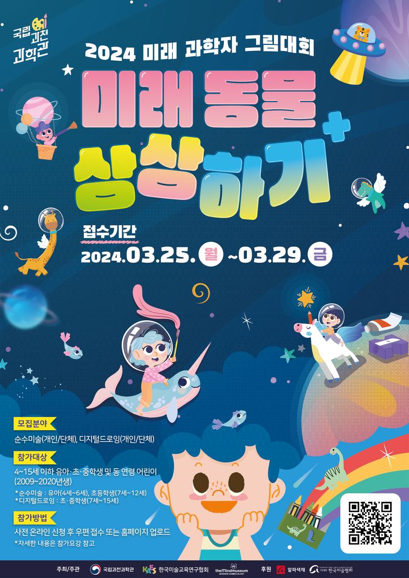 2024년 미래 과학자 그림대회 포스터