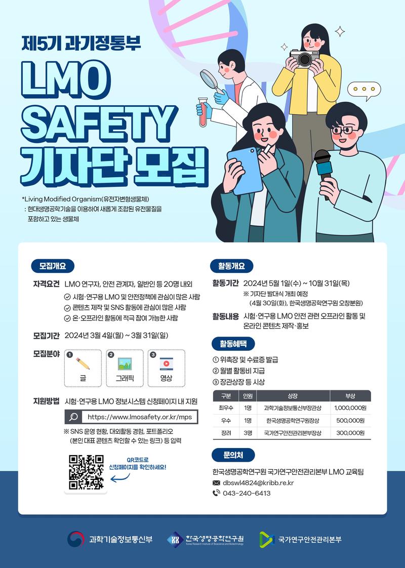 제5기 과기정통부 LMO SAFETY 기자단 포스터