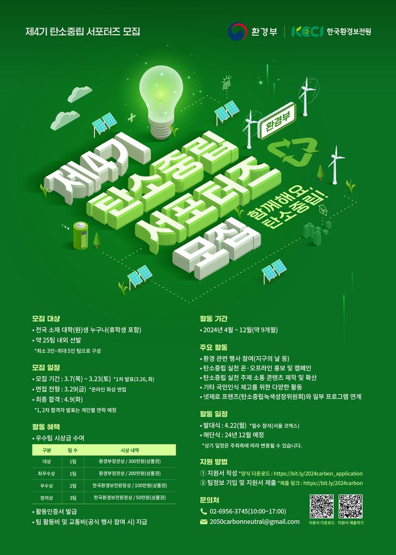(환경부) '제4기 탄소중립 서포터즈' 대모집 포스터