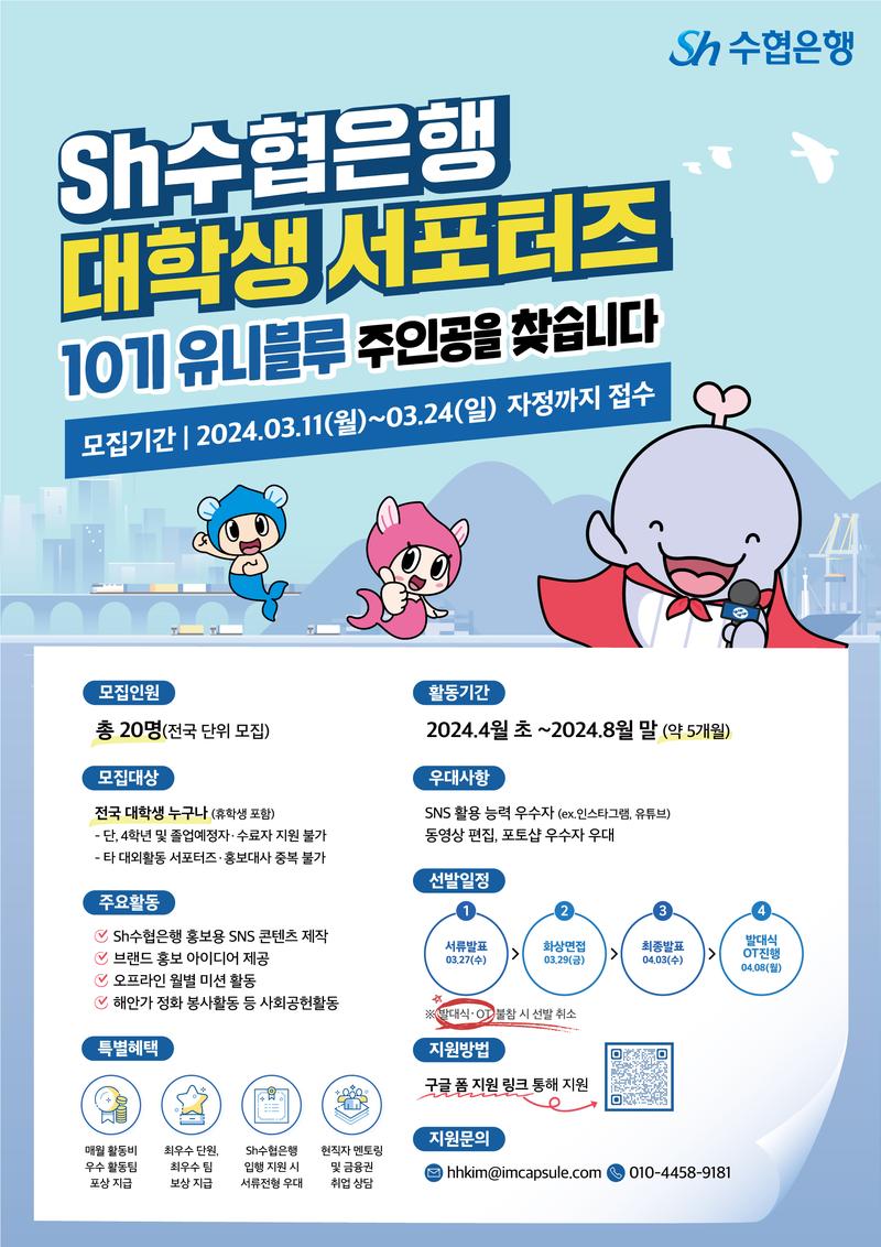 Sh수협은행 유니블루 서포터즈 10기 모집 포스터