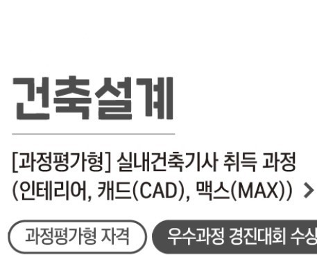 [과정평가형] 실내건축기사 취득 과정 (인테리어,캐드(CAD),맥스(MAX))A(24) 포스터