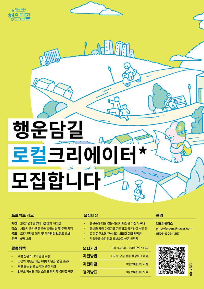 행운동생활상권 행운담길 로컬 크리에이터 모집 포스터
