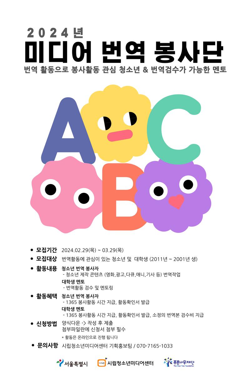 2024 청소년미디어번역봉사단 [온라인봉사] 포스터