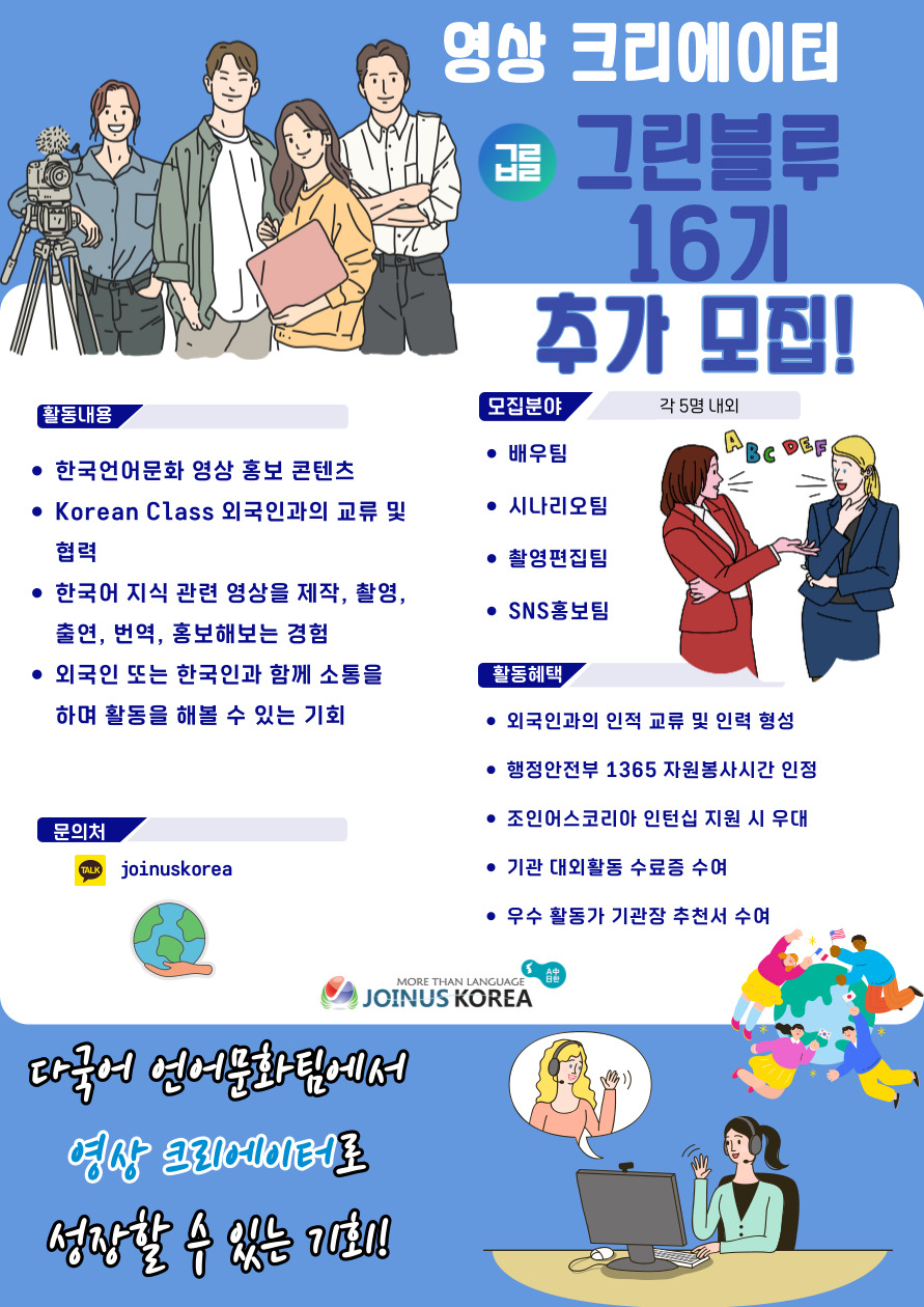 [JOINUS KOREA]🚀(충원) 다국어/다문화, 그린블루 영상 크리에이터 16기 멤버를 모집합니다! (~03/26)💚 포스터