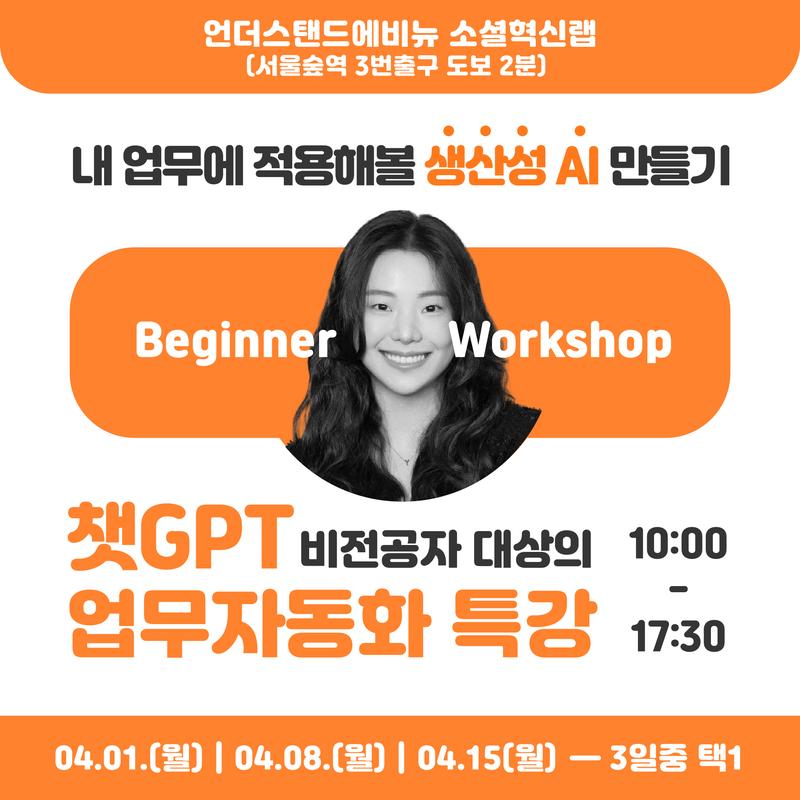 <챗gpt 업무자동화 특강> Beginner 워크숍 ❇️참여자 모집❇️ 포스터