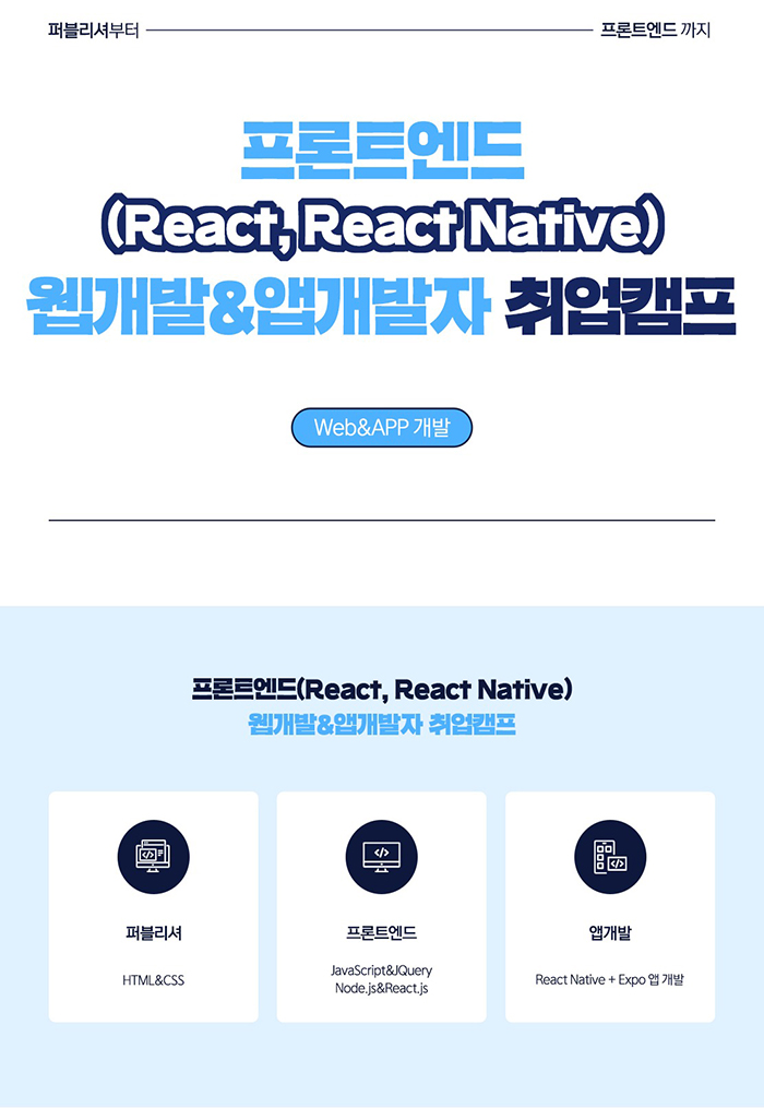 프론트엔드 (React, React Native) 웹 개발 & 앱 개발자 취업캠프 포스터