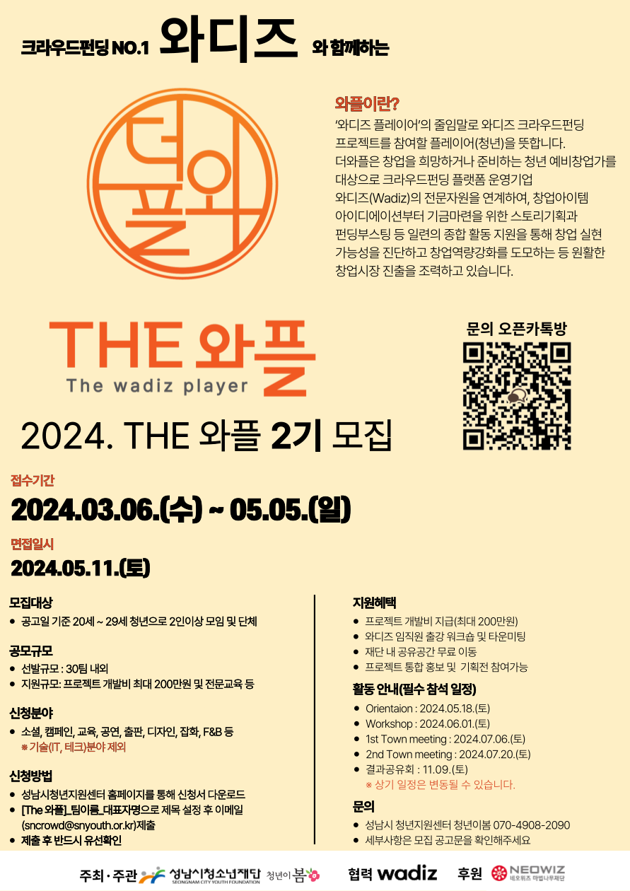 2024.  성남청년창업 역량강화 프로젝트 THE와플 2기 모집 포스터