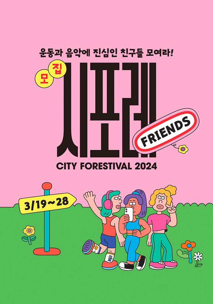 [HLL]<시티포레스티벌 2024>의 서포터즈 활동에 지원하세요! 포스터