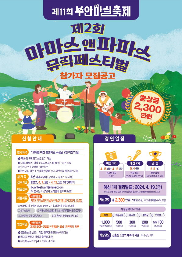 제2회 마마스앤파파스 뮤직페스티벌 참가자 모집 포스터