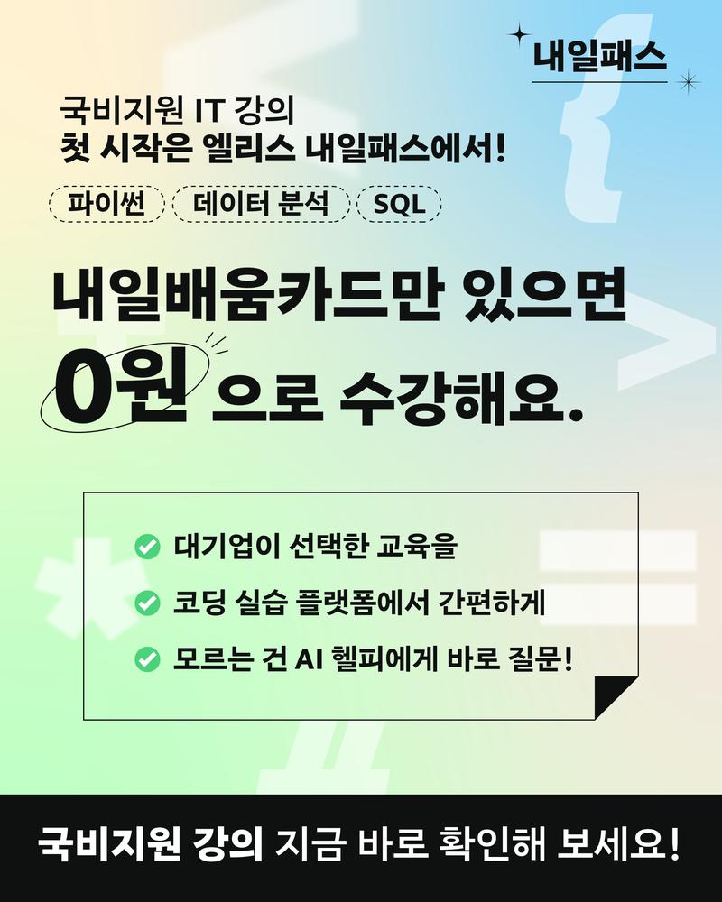국비지원 IT 강의 엘리스 내일패스 66기 포스터