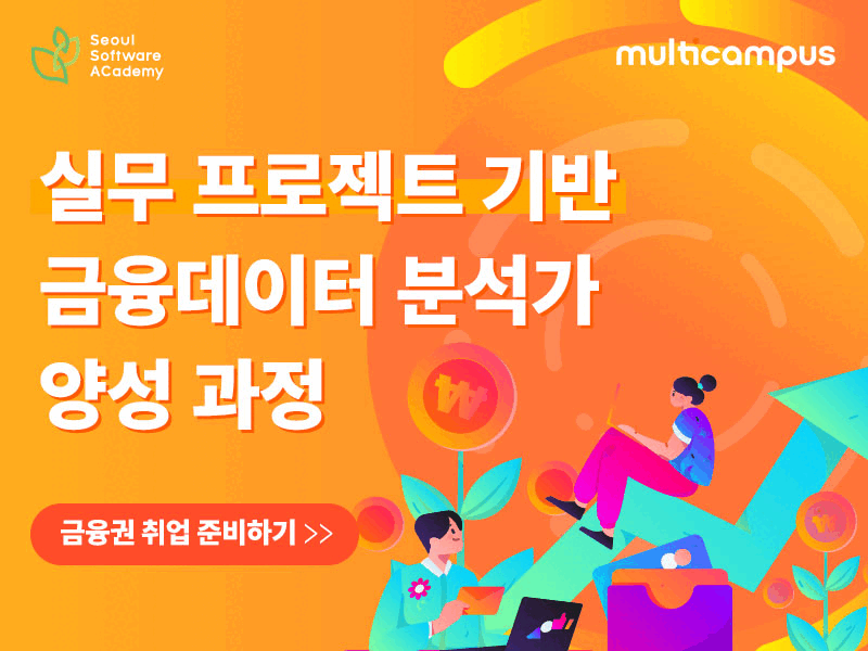 (영등포6기) 실무 프로젝트 기반 금융데이터 분석가 양성 과정 포스터