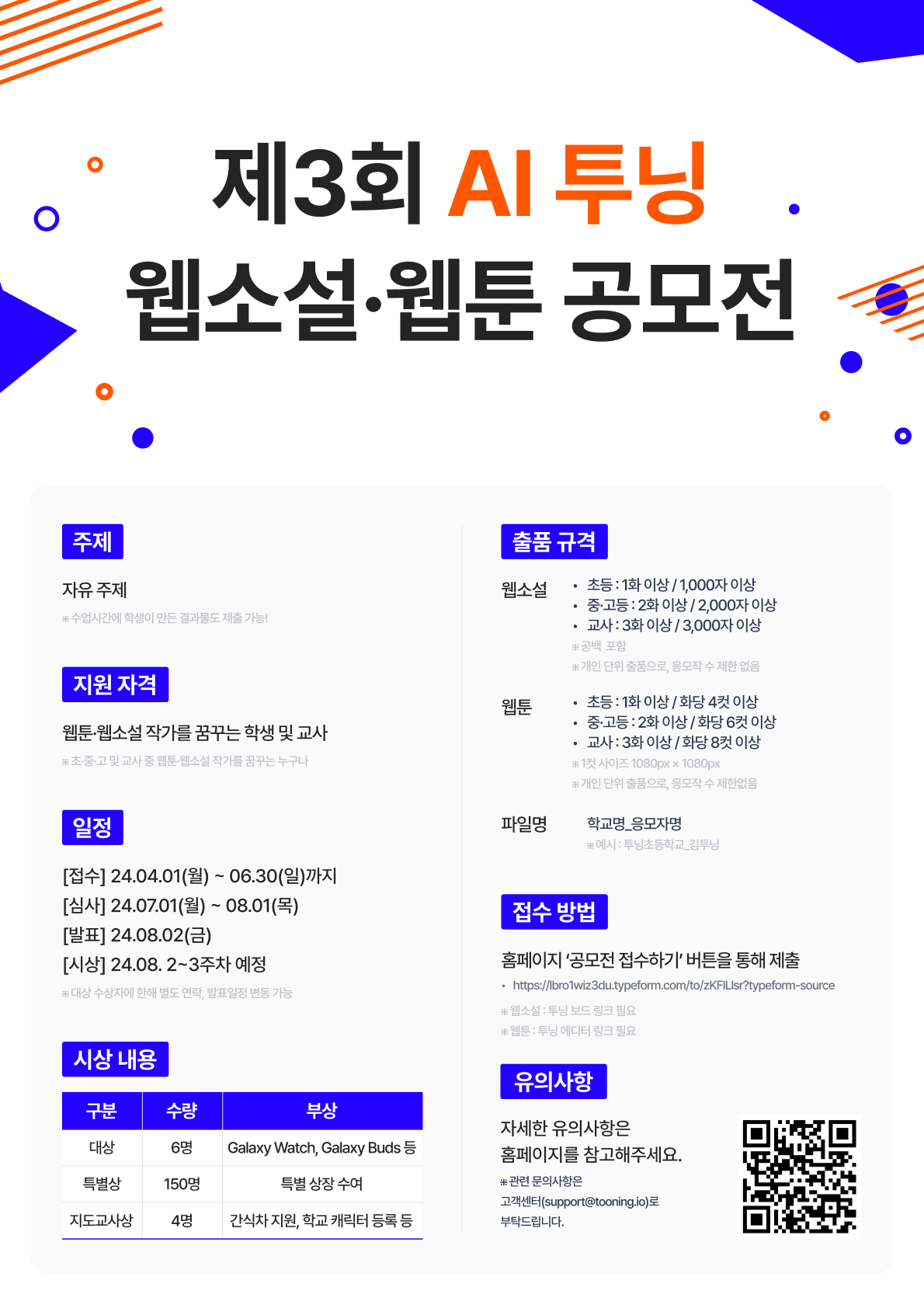 제3회 AI 투닝 웹소설·웹툰 공모전 포스터