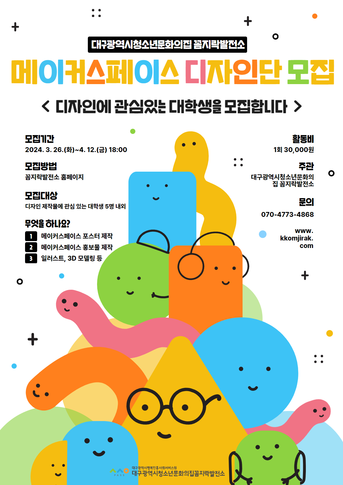 대구광역시청소년문화의집 꼼지락발전소 메이커스페이스 디자인단 모집 포스터