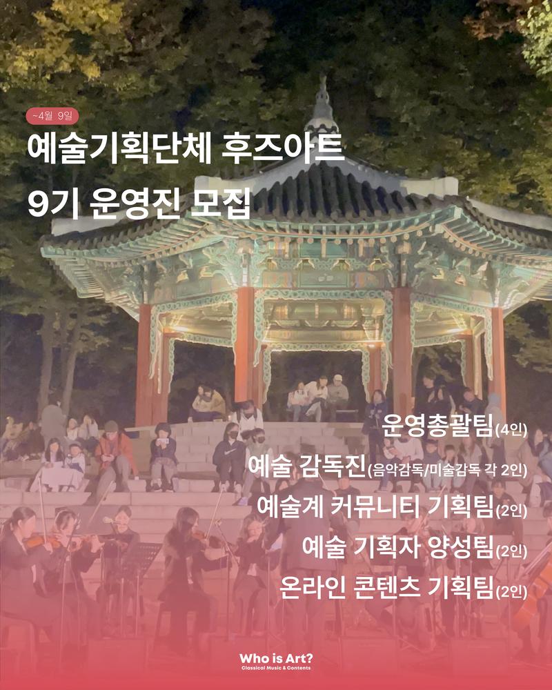 국내 최대 예술가 커뮤니티를 꿈꾸는 ‘예술기획단체 후즈아트’를 함께 운영할 운영진을 모집합니다.(~4/9) 포스터