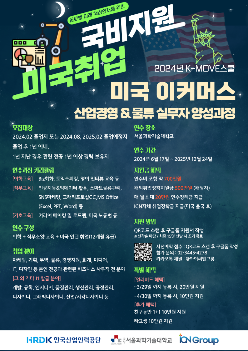 [국비지원] 미국인턴연수 -  미국취업특화 이커머스 산업경영 & 물류 실무자 양성 과정 포스터