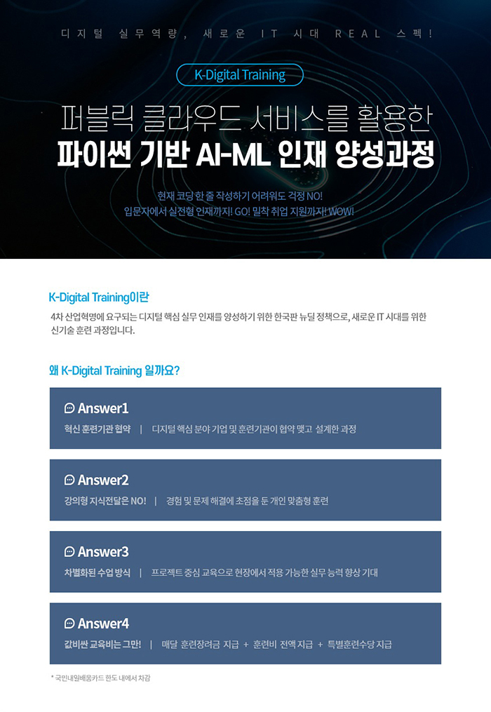 [인공지능 + 클라우드 국비지원] 퍼블릭 클라우드 서비스를 활용한 파이썬 기반 AI-ML 인재 양성 과정 포스터