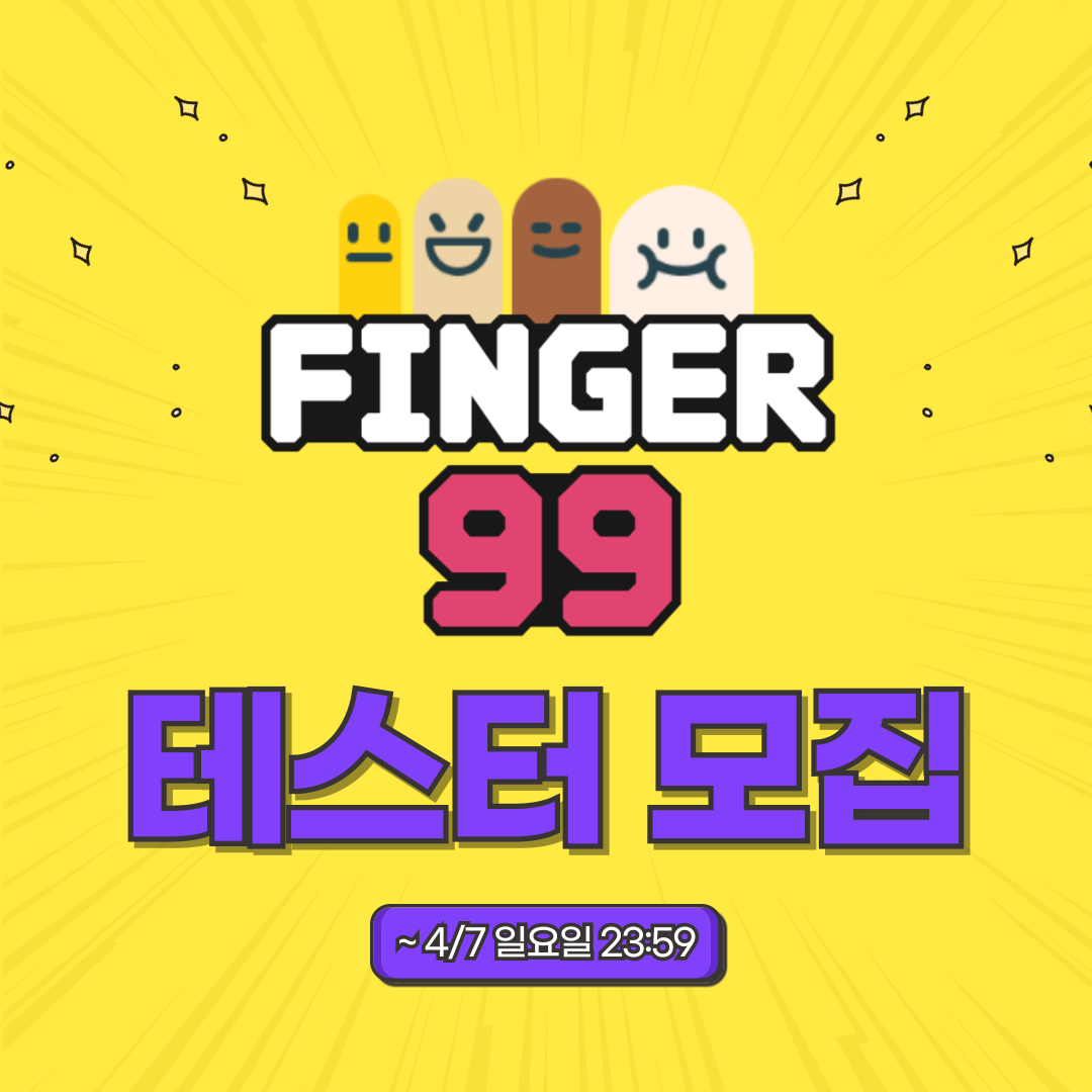 [게임사 대외활동] 출시 예정작 <Finger 99> 베타테스터 모집 포스터