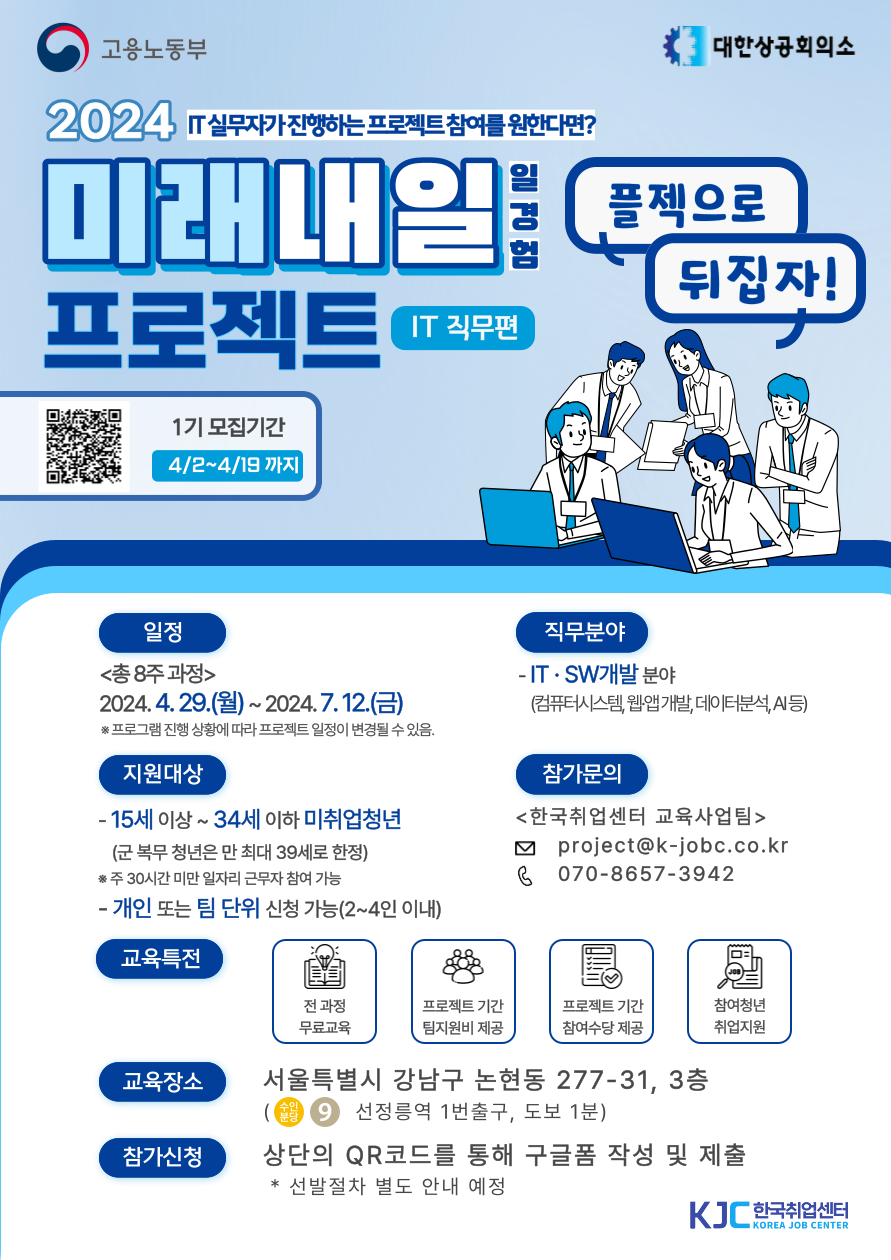 [고용노동부 - 한국취업센터] 2024년 미래내일 일경험(프로젝트형 IT 직무 1기) 포스터
