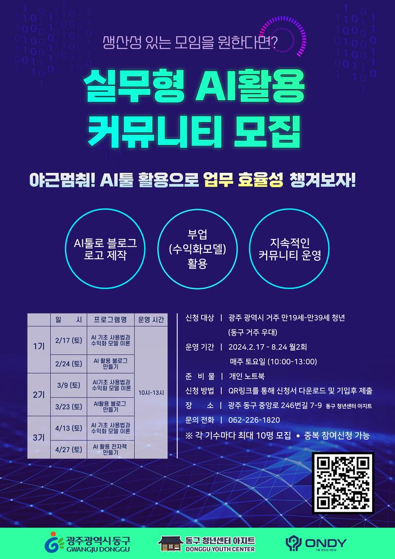 [2024 광주 동구청년센터 AI 실무 활용 커뮤니티] 포스터