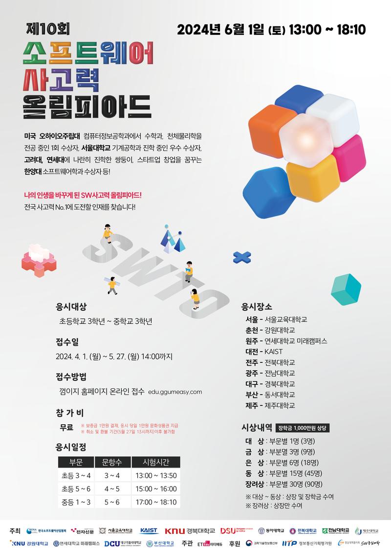 제10회 SW사고력올림피아드 포스터