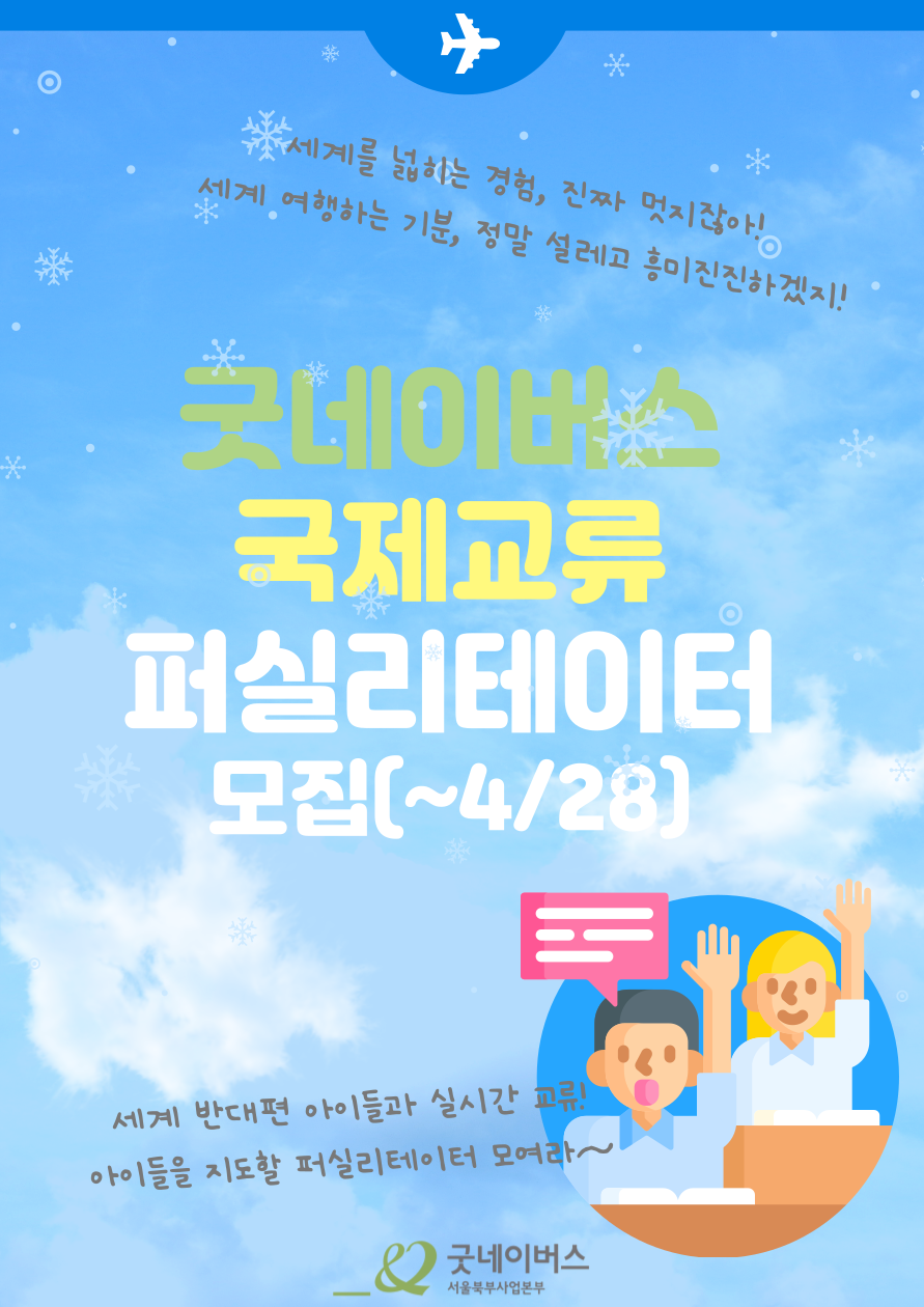 굿네이버스 서울북부사업본부 초/중등 국제교류 퍼실리테이터 모집 포스터