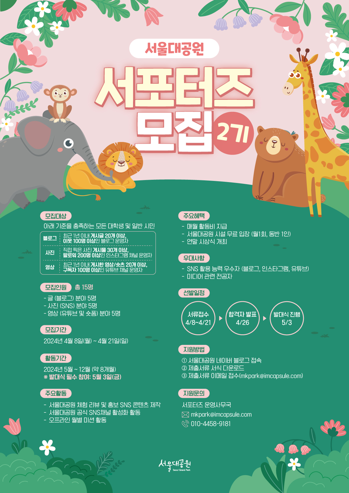 2024년 서울대공원 서포터즈 모집 포스터