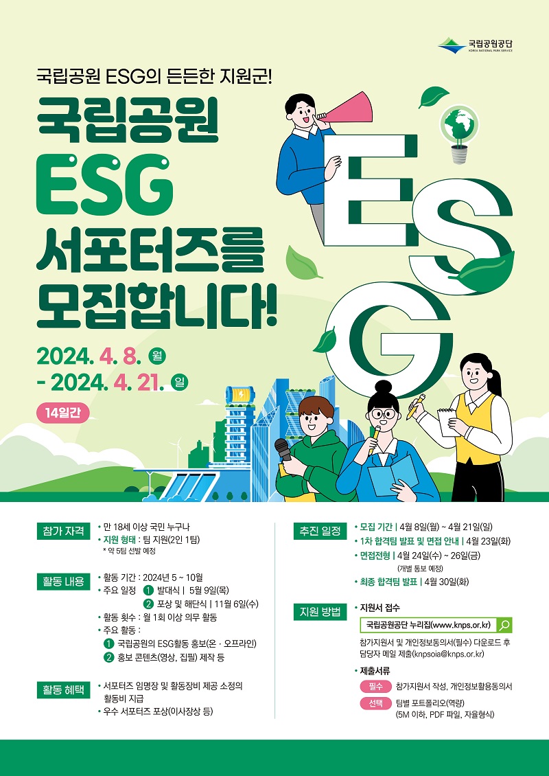 국립공원 ESG 서포터즈 모집 포스터