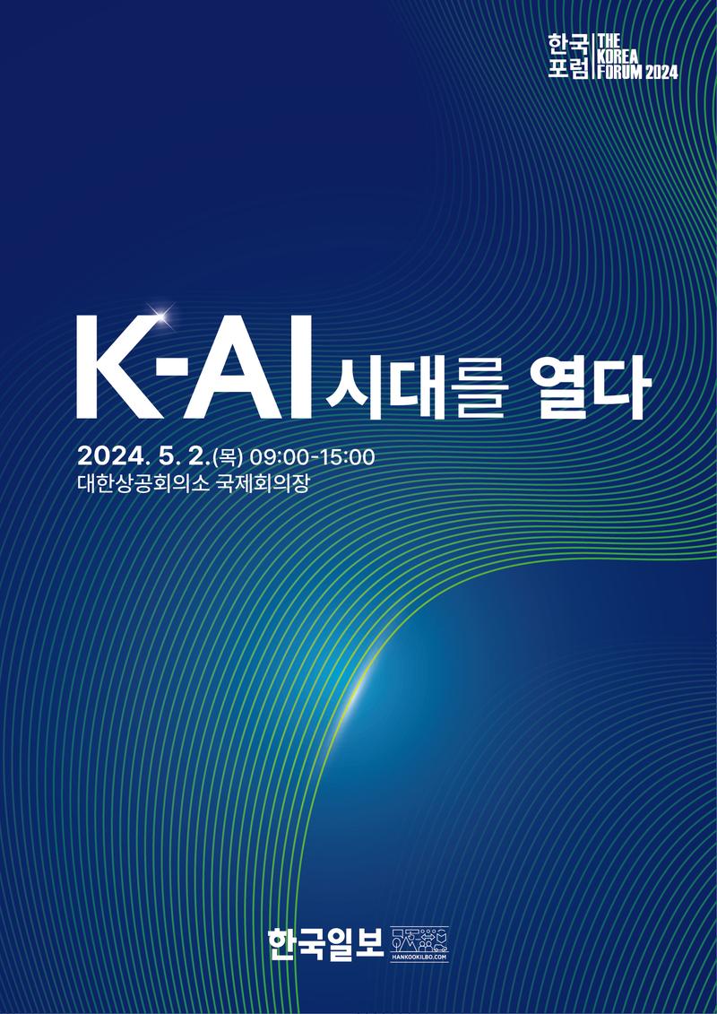 2024 한국포럼 포스터