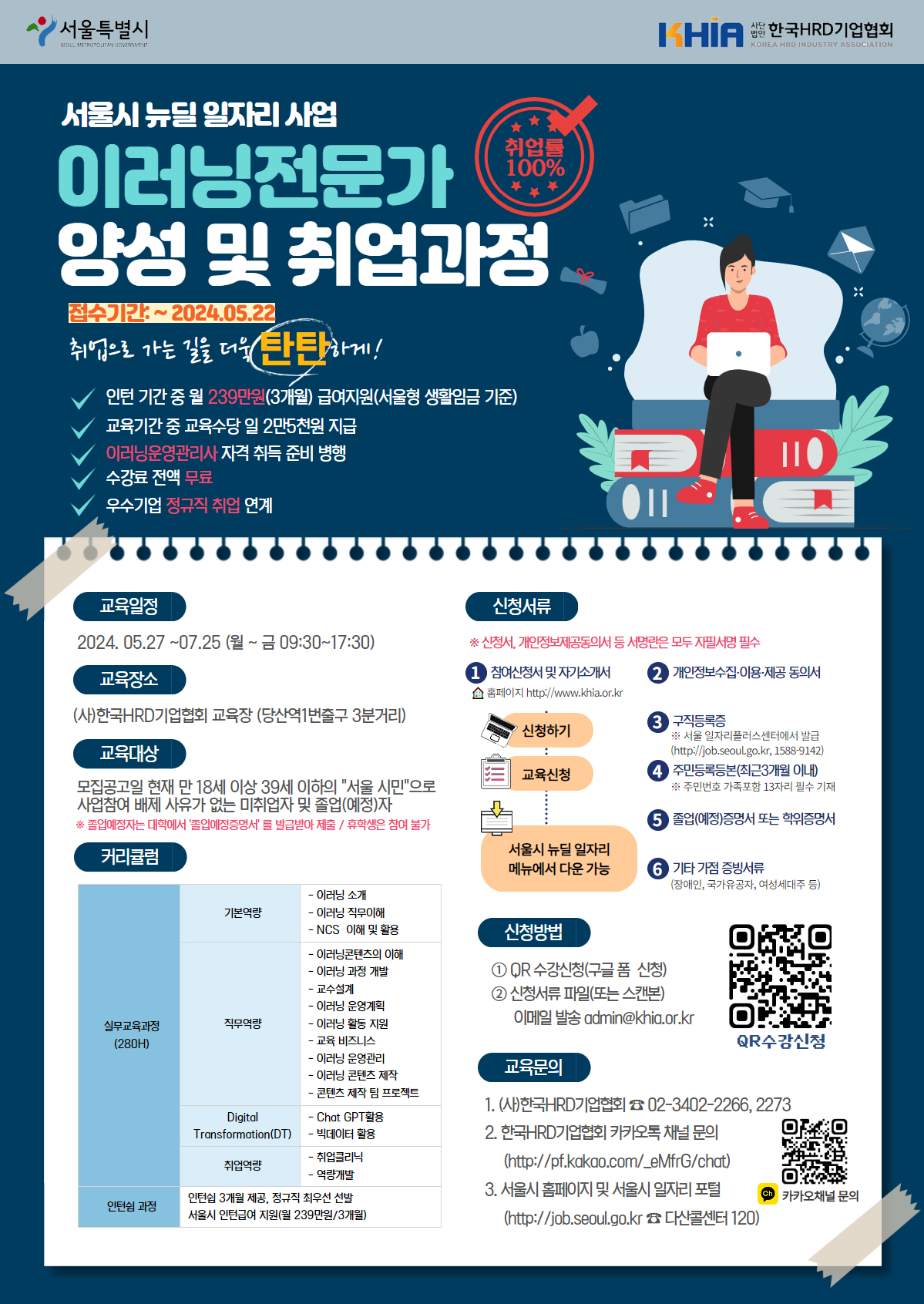 2024년 서울시 뉴딜일자리 사업 “이러닝전문가 양성 및 취업과정” 참가자 모집공고 포스터