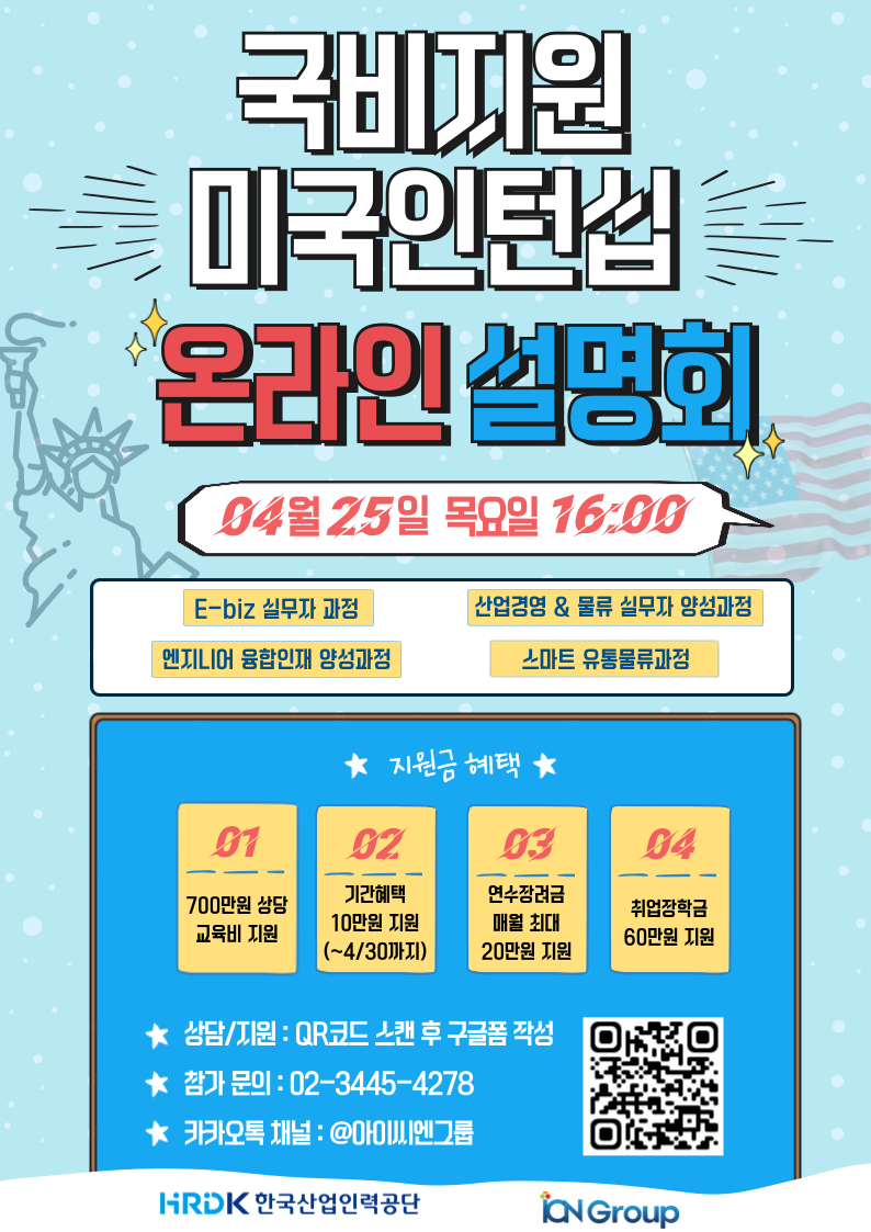 미국 인턴/취업 온라인 설명회 포스터