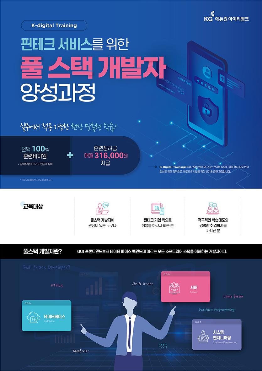[ KGITBANK ] 핀테크 서비스를 위한 풀스택 개발자 양성 과정 국비교육 포스터