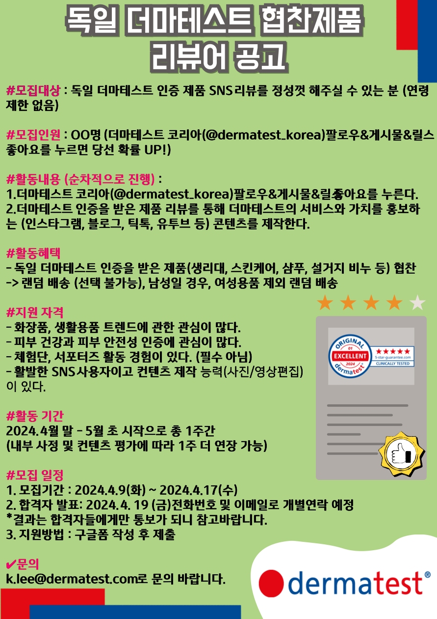 독일 더마테스트 협찬제품 리뷰어 공고 포스터
