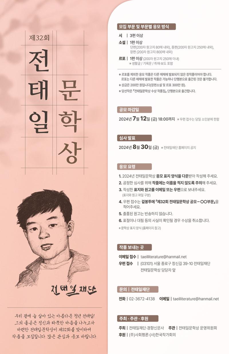 제32회 전태일문학상 포스터