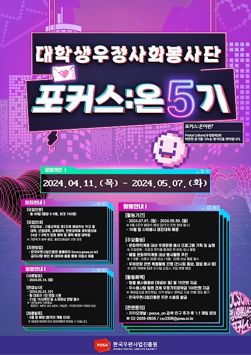 2024 대학생 우정사회봉사단 “포커스:온(POCU'S ON)" 5기 모집 포스터