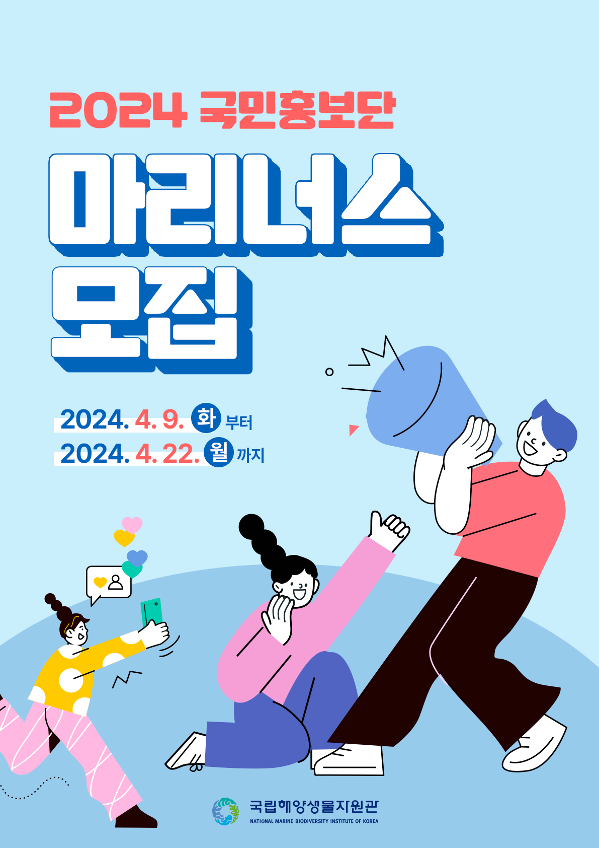 2024년 국민홍보단 마리너스 모집 포스터